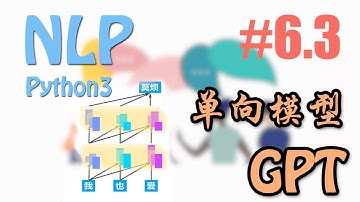 GPT 预训练生成语言模型 #6.3【莫烦Python NLP 自然语言处理教学】