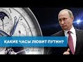 Сколько стоят часы Путина? Какие часы любит президент? Почему Путин носит часы на правой руке?