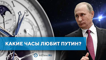 Сколько стоят часы Путина? Какие часы любит президент? Почему Путин носит часы на правой руке?