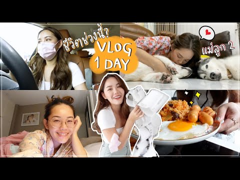 VLOG-1-DAY-อัพเดตชีวิตช่วงนี้-