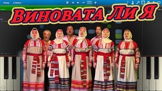 Виновата Ли Я - Русская народная песня (на пианино Synthesia cover) Виновата Ли Я - Русская народная песня (на пианино Synthesia cover)