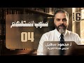 قواعد اللغة العربيـة || السادس الإعدادي || الاستفهام || محاضرة 4 || 2027