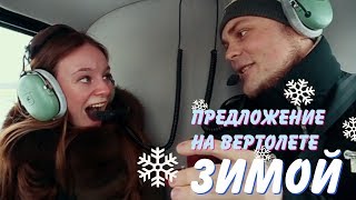 Предложение руки и сердца на вертолете зимой