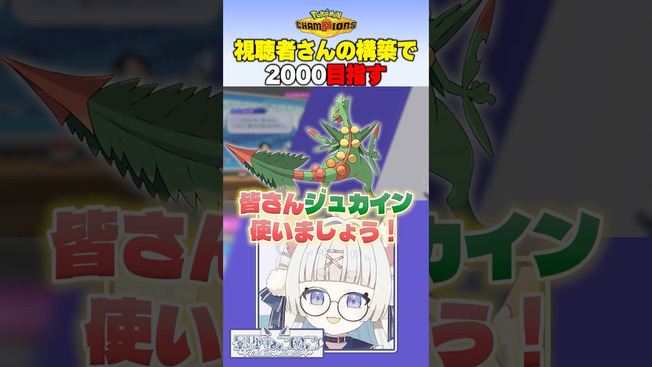 楽しい!しっぽきりパーティ♡ #ポケモンチャンピオンズ #ポケモン #ポケチャン #vtuber #pokemon