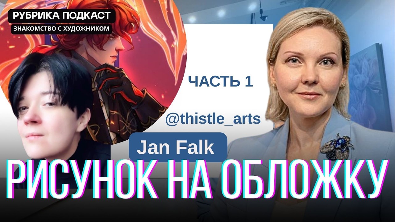 Подкаст - интервью с художником Jan Falk - часть 1. Эмиграция и творчество.