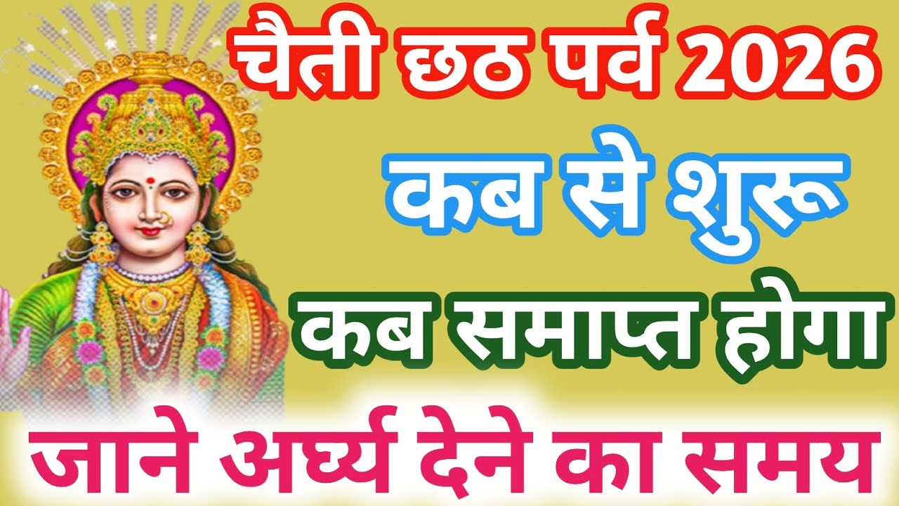 Chaiti Chhath 2026 Kab Hai? | छठ पूजा 2026 Date & Time | Surya Arghya Ka Sahi Samay