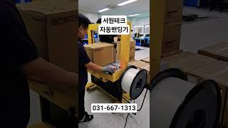 #서원테크 #자동밴딩기 #테이핑기 #랩핑기 #포장기