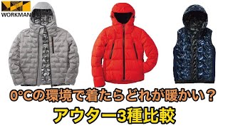 【ワークマン】今年の冬は特に寒い！どの服が一番暖かい？0℃の環境で着てみたらハッキリと結果が出た！