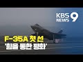 F-35A 스텔스 전투기 첫 공개…북한 강력 반발 예상 / KBS뉴스(News)