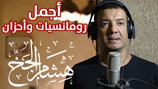 ساعة كاملة من رومانسيات وأحزان شعر هشام الجخ - أحلى القصائد Hisham El Gakh