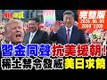 習近平與金正恩會晤