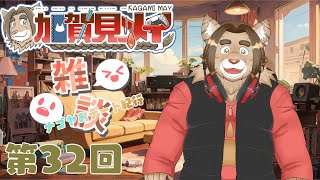 【雑談配信】メイの定期雑談配信(第32回)　 2025/03/18 21:00