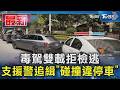 毒駕雙載拒檢逃 支援警追緝「碰撞違停車」｜TVBS新聞 @TVBSNEWS01
