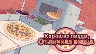 Устроился На Работу В Пиццерию🍕🍕 // Хорошая Пицца 🍕 Отличная Пицца 🍕🍕🍕