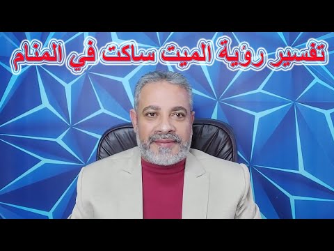 تفسير رؤية حلم الميت ساكت في المنام اسماعيل الجعبيري