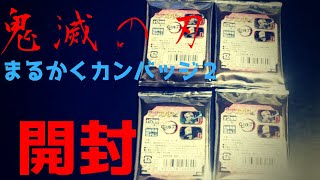 【鬼滅の刃】まるかくカンバッジ2開封『人気って無いんでね、このチャンネルね』