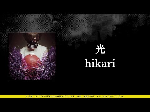 ザアザア (xaa xaa) - 光 (hikari) ⦗Kanji•Romaji•SubEspañol⦘