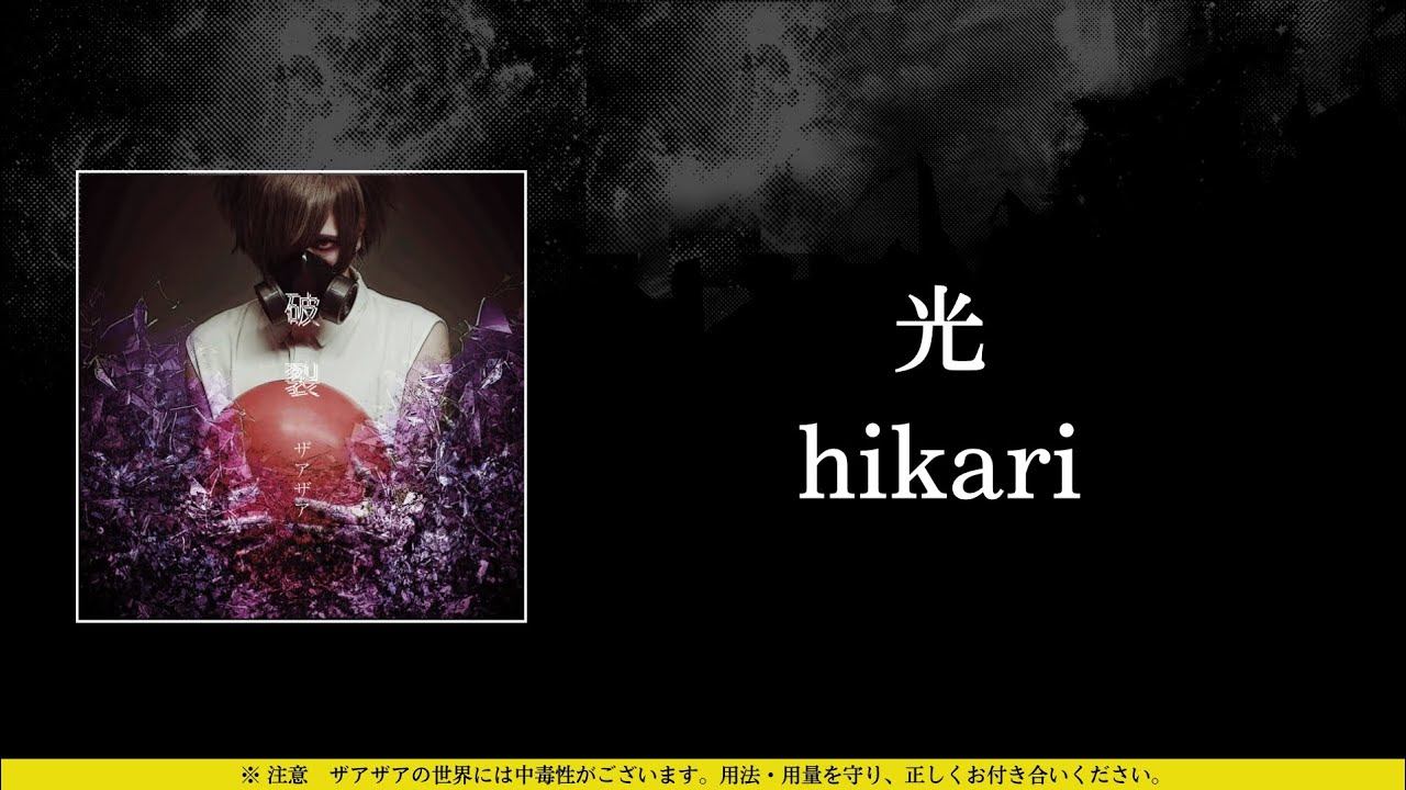 ザアザア (xaa xaa) - 光 (hikari) ⦗Kanji•Romaji•SubEspañol⦘ - YouTube