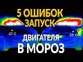 5 ошибок ПРИ ЗАПУСКЕ ДВИГАТЕЛЯ В МОРОЗ