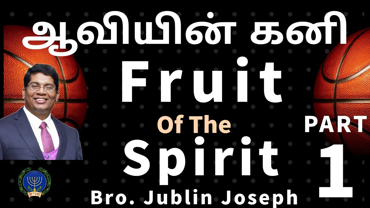 ஆவியின் கனி - Part 1 || Fruit of the Spirit - Part 1 || Bro. Jublin Joseph