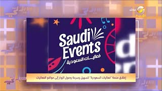 "فعاليات السعودية" ..  منصة لتسهيل وسرعة وصول الزوار إلى مواقع الفعاليات في جميع مناطق المملكة screenshot 2
