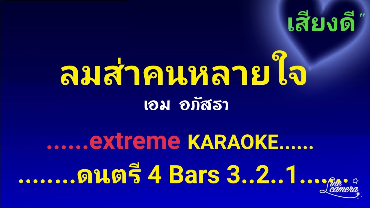 ลมส่าคนหลายใจ คาราโอเกะ เอม อภัสรา #เสียงดี