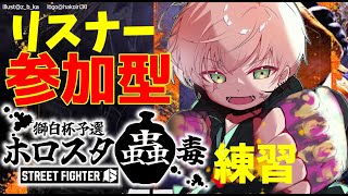 【ストリートファイター6】EXPO1日ありがとう！明日もあるけど練習も同時にする！【律可/ホロスターズ】#りつすた #獅白杯
