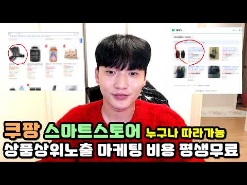 쿠팡,스마트스토어 이 방법으로 상품 상위노출 1위 매출 올렸습니다