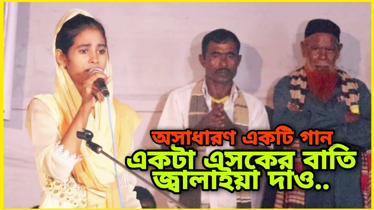 একটা এসকের বাতি জ্বালাইয়া দাও | Ekta Eshker Bati Jalaya Dao | বিচ্ছেদ গান | Kobita | PSB আমার গান