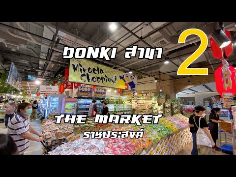 Donki สาขาที่ 2 The Market ราชประสงค์ [HaHnam Survey]