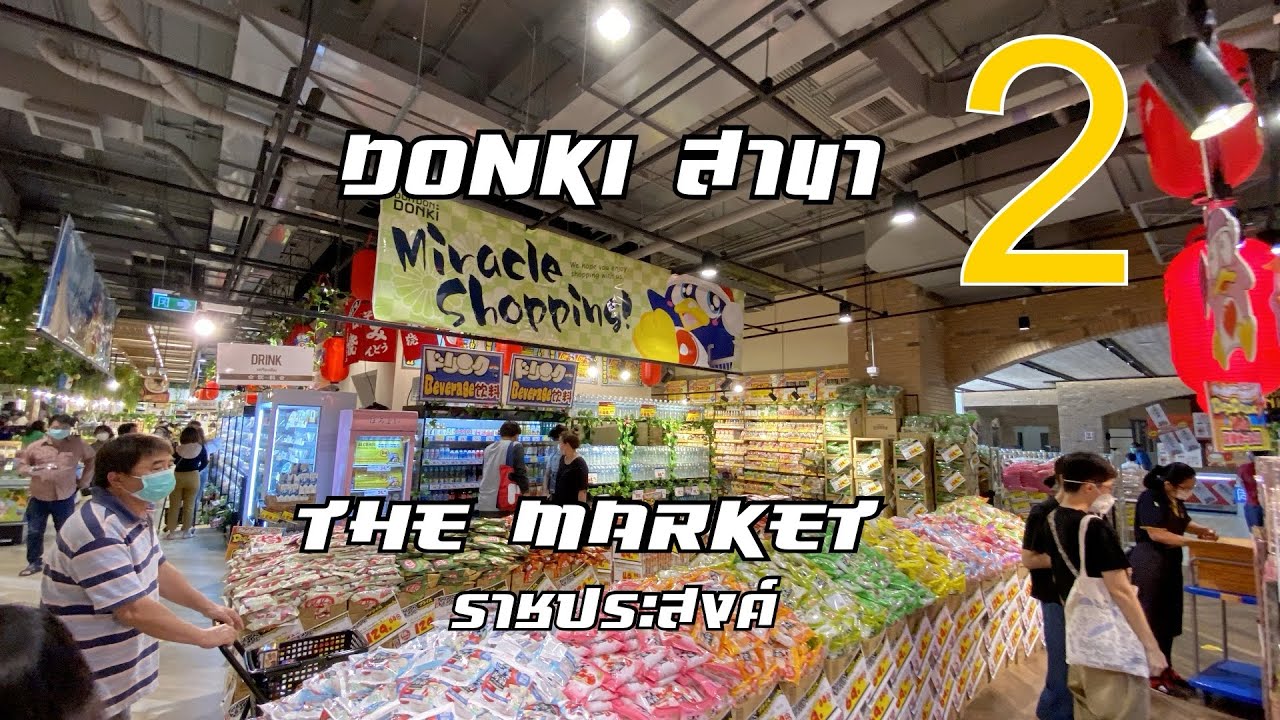 Donki สาขาที่ 2 The Market ราชประสงค์ [HaHnam Survey] | สรุปข้อมูลที่ปรับปรุงใหม่เกี่ยวกับ10 ร้าน อาหาร ราช ประสงค์