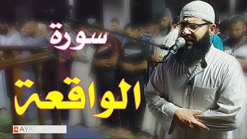 بصوت ندي سورة الواقعة كاملة بصوت الشيخ غسان الشوربجي