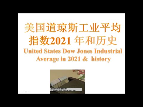 #美国道琼斯工业平均指数2021 年和历史  | United States Dow Jones Industrial Average in 2021 &  history