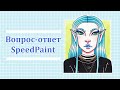 Вопрос-ответ (Q&A) | Speedpaint | Спидпейнт