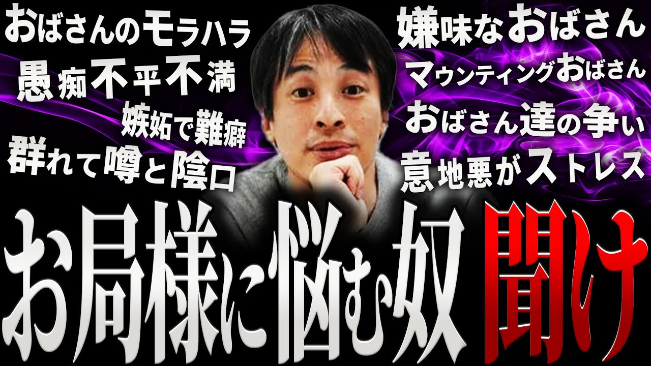 【ひろゆき】お局様に悩む奴 聞け【切り抜き 2ちゃんねる 論破 きりぬき hiroyuki 仕事 会社 職場 お局 おばさん 上司 人間関係 女性 ストレス 対処法 対策 対応 年上 作業用 まとめ】