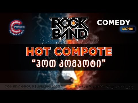 როკ-ჯგუფი \"ჰოთ კომპოტი\" \u0026 მერაბ სეფაშვილი (თეთრი რაში)