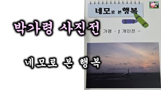 네모로 본 행복 (박가령 사진전- 꽃밭에서-Cover by 심소희)