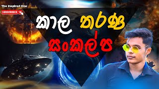 කාල තරණ සංකල්ප | Concepts of time travel |Time Travel Sinhala | The Inspired One