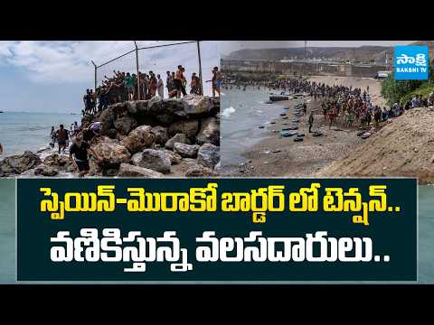 స్పెయిన్-మొరాకో బార్డర్ లో టెన్షన్.వణికిస్తున్న వలసదారులు..Border Tensions Between Spain and Morocco - SAKSHITV