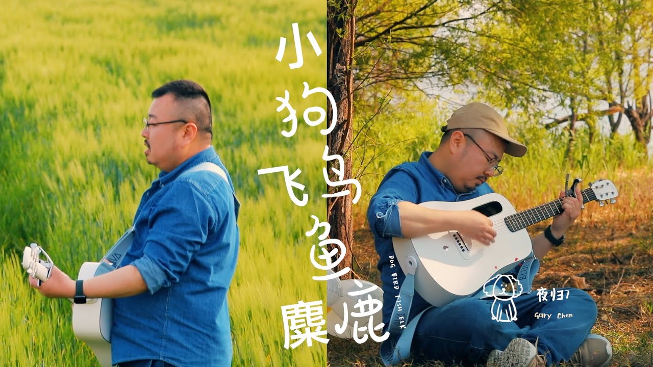 夜归7【小狗飞鸟鱼麋鹿 Dog Bird Fish Elk】Official Music Video