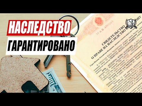 КТО МОЖЕТ ГАРАНТИРОВАННО ПОЛУЧИТЬ НАСЛЕДСТВО?