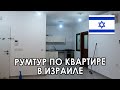 ОБЗОР 4Х КОМНАТНОЙ КВАРТИРЫ В ИЗРАИЛЕ, Г. ХАРИШ