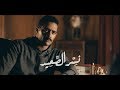 تتر مسلسل نسر الصعيد - يا زين يا ولد الزين غناء ابراهيم الحكمي - نسر الصعيد - محمد رمضان