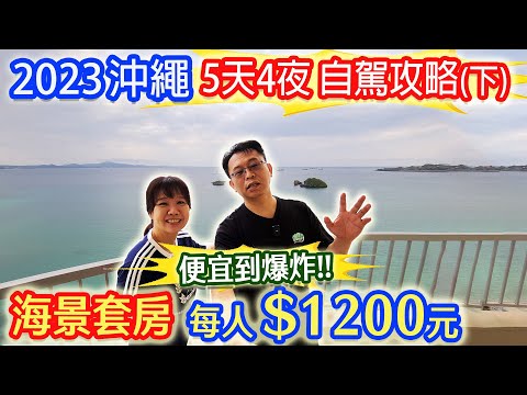 2023沖繩5天4夜(下) 超CP海景房只要2400元 2大隱藏美食曝光 生魚片自動販賣機初體驗 旅遊新地圖｜乾杯與小菜的日常