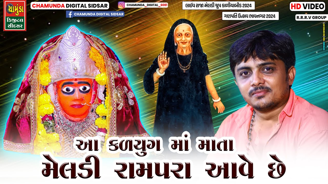SANJAYBHAI RAVAL 2024 || આ કળયુગ માં માતા મેલડી રામપરા આવે છે || RAMPRAVALA MELDI MAA