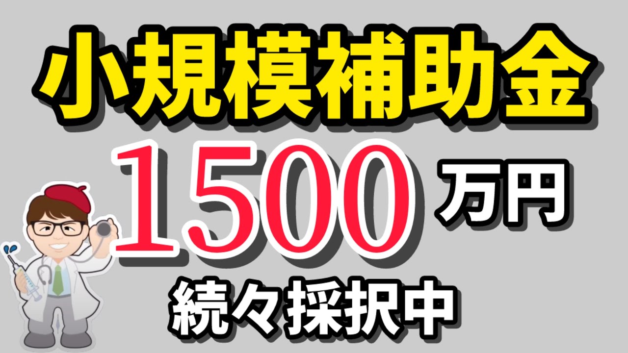 8月】200万円小規模事業者補助金交付金・続々採択決定1500万円・5000万