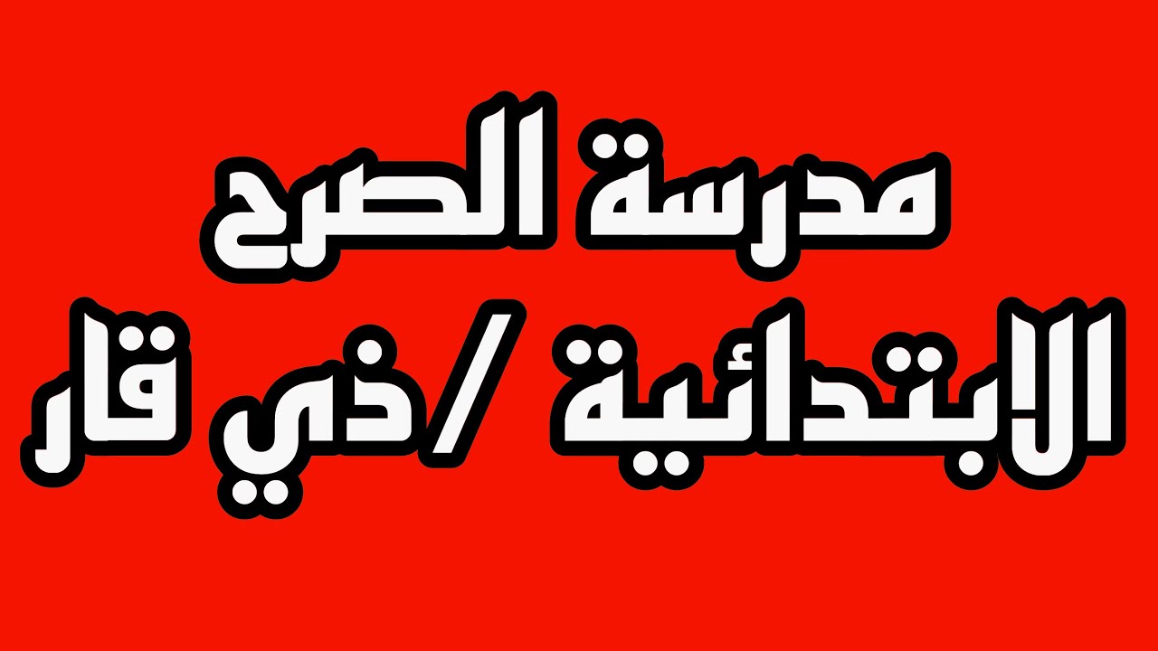 مدرسة الصرح  في الناصرية