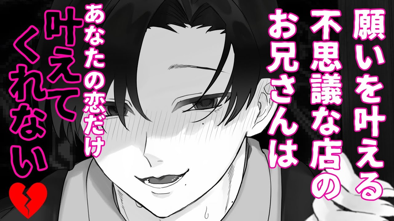 【ダウナー系/ヤンデレ】願いを叶える不思議な店のお兄さんはあなたの恋だけ叶えてくれない♡