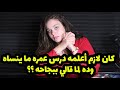 مروه عزام كان لازم أعلمه درس عمره ما ينساه هو واللي بيعمل زيه وده لما قالي ببجاحه 