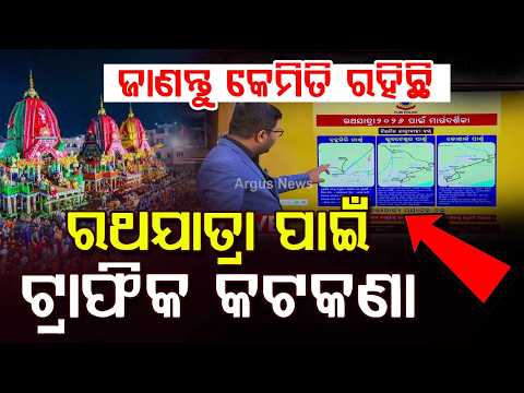 Puri Traffic Advisory For Rath Yatra 2026: Check Parking Zones & Restrictions | Argus News